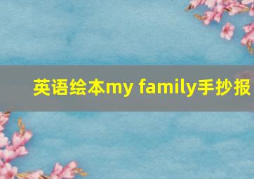 英语绘本my family手抄报